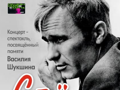 Полюбившаяся забайкальцам программа «Стёпка» по рассказу Василия Шукшина пройдет в филармонии