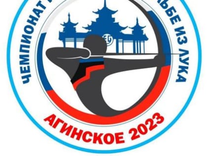 «Битва оружейников» пройдет во время чемпионата России по стрельбе из лука в Агинском