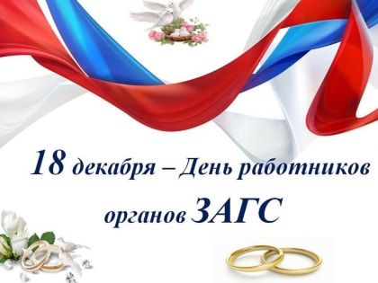 Олег Бянкин поздравил работников отдела ЗАГС с профессиональным праздником