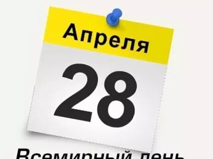Поздравляем вас с наступающими праздниками – Всемирным днём охраны труда и Праздником Весны и Труда!