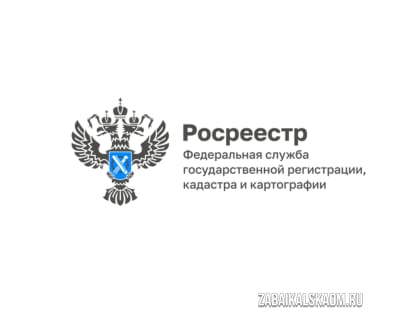 Забайкальский Росреестр: как подать документы в электронной форме?