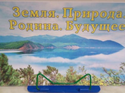 Выставка-обзор, посвящённая Дню заповедников «Земля. Природа. Родина. Будущее»  прошла в МФЦ