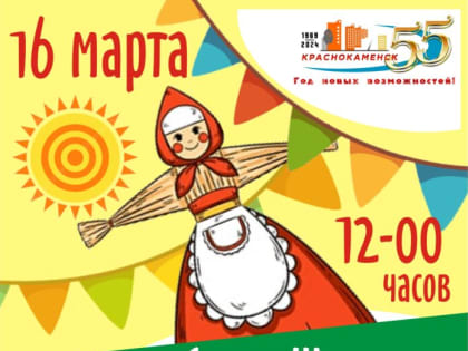  Все на Масленицу! (0+)