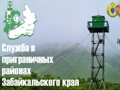 ​Забайкальцы смогут поступить на службу по контракту в пограничное управление ФСБ России