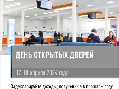 Дни открытых дверей по вопросам декларирования доходов и урегулирования задолженности пройдут в налоговых органах Забайкалья 17-18 апреля