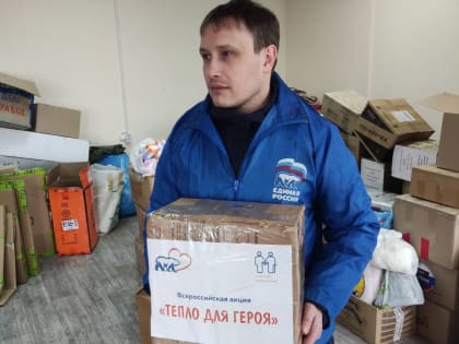 Активисты «Единой России» передали теплые вещи для военнослужащих