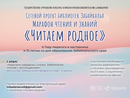 I этап марафона чтения и знаний «Читаем родное» — «Карусель народных сказок Забайкалья. Чтение с воплощением»