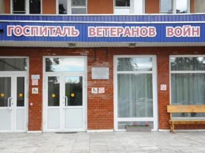 ​Группы временного пребывания пенсионеров открылись в госпитале для ветеранов войн в Чите