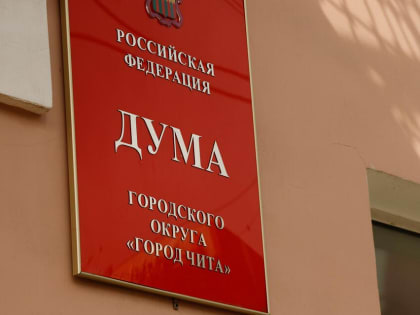 Депутаты читинской Думы не предлагали провести конкурс на сити-менеджера города