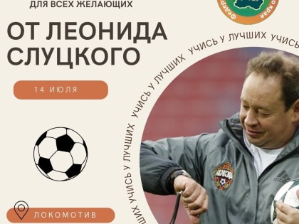 Бывший тренер сборной РФ по футболу Леонид Слуцкий проведет мастер класс в Чите