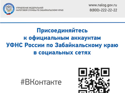 УФНС России по Забайкальскому краю запустило соцсети! Присоединяйтесь!