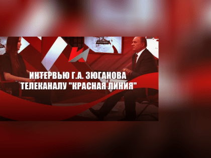 Интервью Г.А. Зюганова телеканалу "Красная линия"