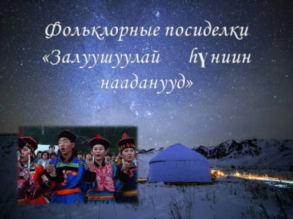 Фольклорные посиделки «Залуушуулай hүниин нааданууд»