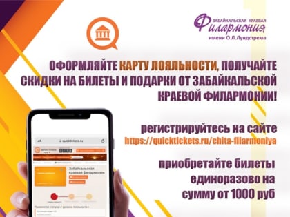 ​В преддверии нового концертного сезона Забайкальская краевая филармония запустила для зрителей систему лояльности