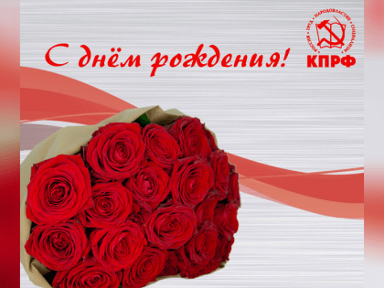 С ДНЁМ РОЖДЕНИЯ!