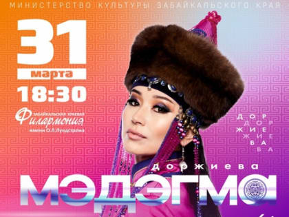 Мэдэгма Доржиева представит Юбилейную концертную программу в Забайкальской филармонии