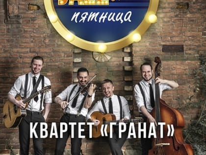 «Jazzовая пятница» возвращается!