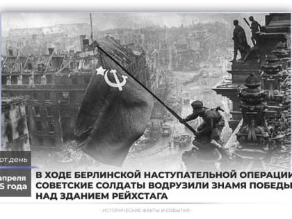 Знамя Победы на здании Рейхстага