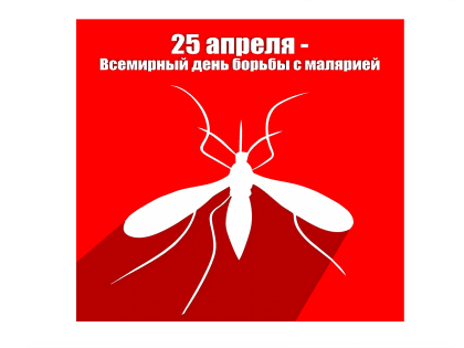 25 апреля – Всемирный день борьбы с малярией