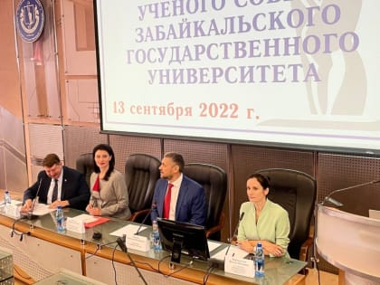 ​Нового ректора ЗабГУ представили учёному совету вуза в Zабайкалье