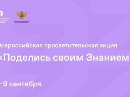 Всероссийская просветительская акция "Поделись своим Знанием"