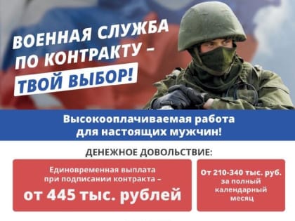ВОЕННАЯ СЛУЖБА ПО КОНТРАКТУ - ТВОЙ ВЫБОР!