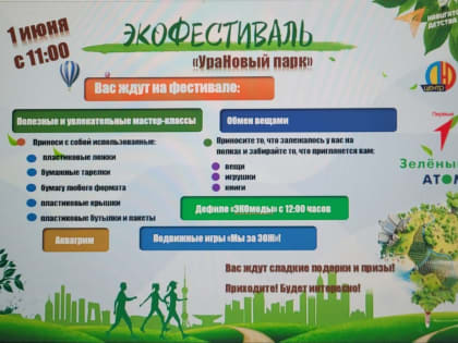 1 июня в УраНовом парке пройдет экофестиваль