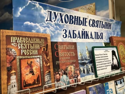 Книжно-иллюстративная «Духовные святыни Забайкалья»