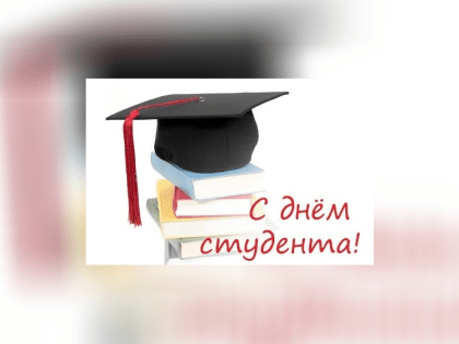 25 января - День Российского студента
