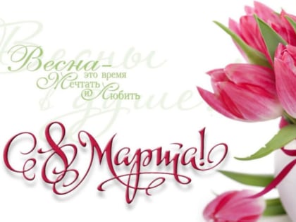 Поздравление с праздником - 8 марта!