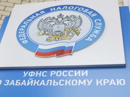 За уведомлениями на уплату имущественных налогов в г. Чите ежедневно обращаются более 200 человек