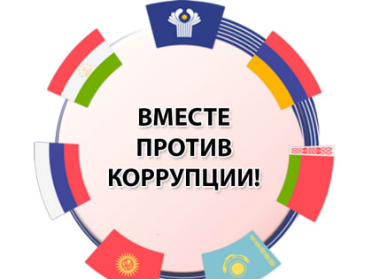 Вместе против коррупции