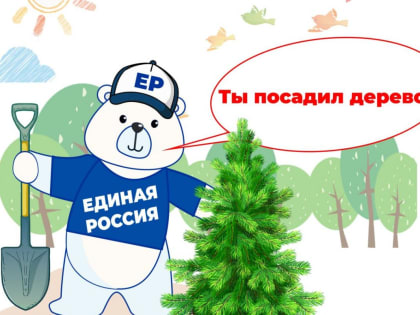 Партийцы посадят 1,5 тысячи деревьев