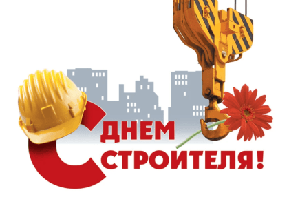 Уважаемые строители, ветераны отрасли, дорогие друзья! Поздравляем вас с профессиональным праздником!