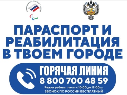 «Горячая линия» Параолимпийского комитета России