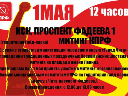 Власти Забайкалья запретили проведение совместного первомайского митинга коммунистов и профсоюзов.