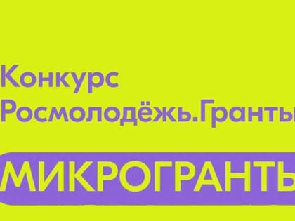 Конкурс Росмолодёжь.Гранты: «Микрогранты»