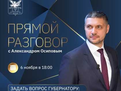 ​Объявлен сбор вопросов для «Прямого разговора» с губернатором Забайкалья