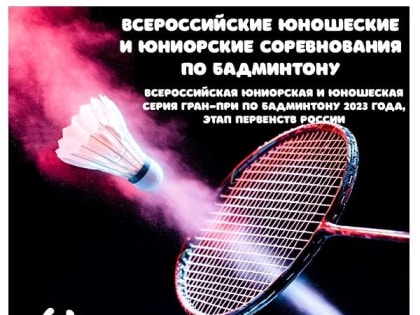 Всероссийские соревнования по бадминтону «Багуловый волан» пройдут в Чите (6+)