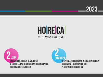 Форум для индустрии HORECA
