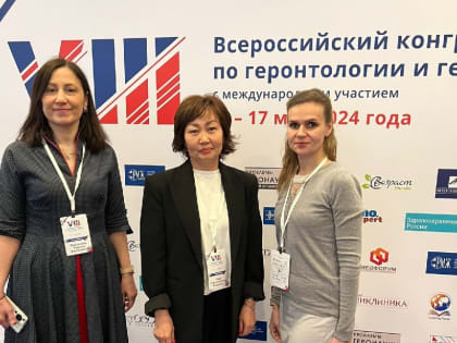 Забайкальские гериатры обсудили развитие службы на Всероссийском конгрессе в Москве