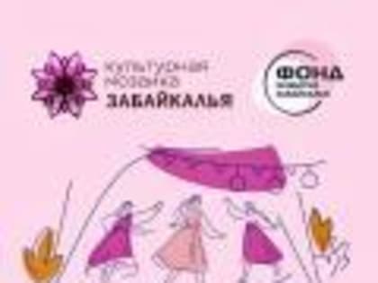 Проекты Агинского Бурятского округа стали победителями конкурса грантов «Культурная мозаика»