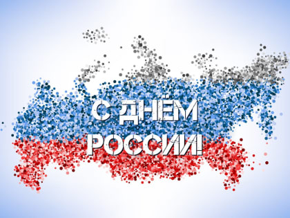 С Днём России, краснокаменцы!