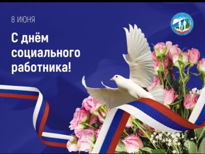 ​Уважаемые коллеги, дорогие друзья! Примите искренние поздравления с Днем социального работника!