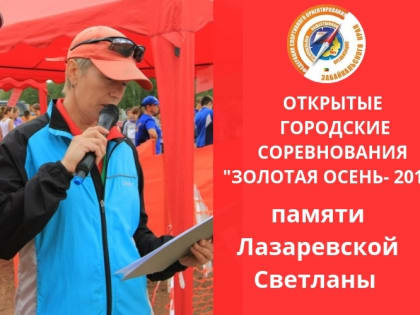 Соревнования по спортивному ориентированию «Золотая осень - 2019» пройдет в Чите