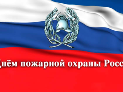 С Денем пожарной охраны России!