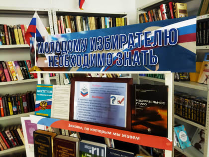 Молодому избирателю необходимо знать
