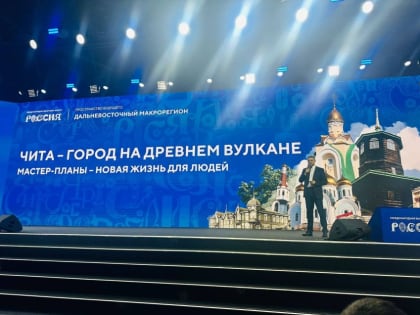 «Чита - древний город на вулкане». Глава Забайкалья выступил с докладом о развитии региона в рамках международной выставки-форум «Россия»