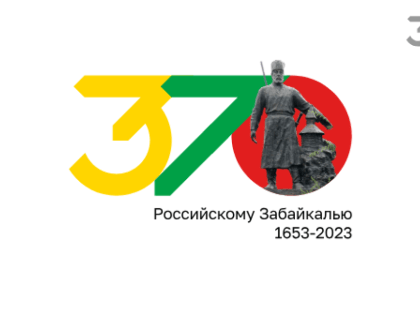 Официальный логотип празднования 370-летия российского Забайкалья сделали «живым»