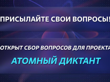 Союз «Атомные города» объявляет о сборе вопросов для проекта «Атомный диктант»